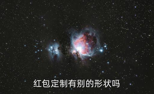 紅包定制有別的形狀嗎