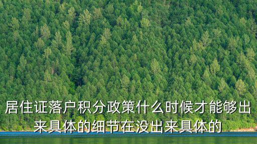 居住證落戶積分政策什么時候才能夠出來具體的細節(jié)在沒出來具體的