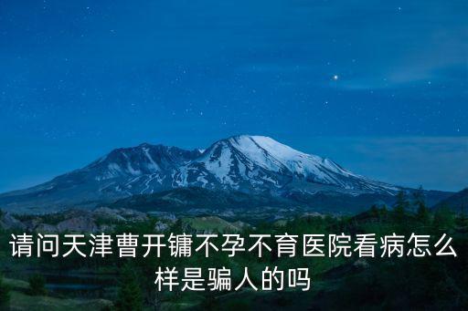曹開鏞，北京曹開鏞中醫(yī)醫(yī)院怎么樣
