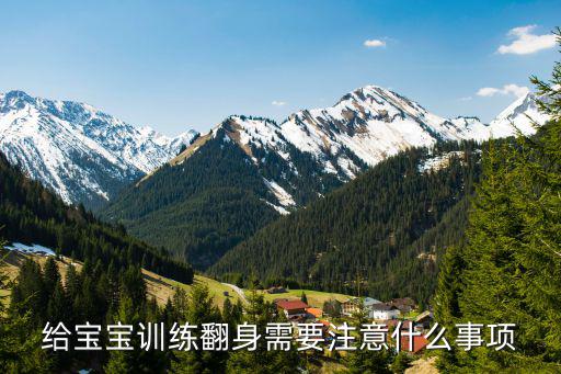 給寶寶訓練翻身需要注意什么事項