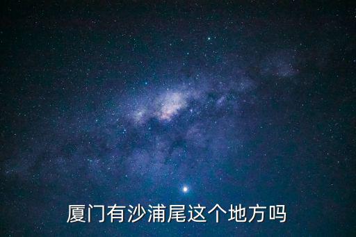 廈門有沙浦尾這個地方嗎