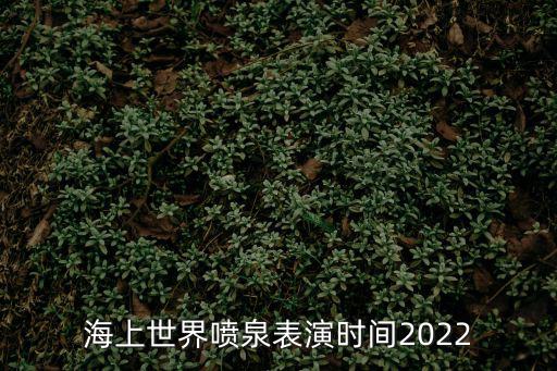 海上世界噴泉表演時間2022