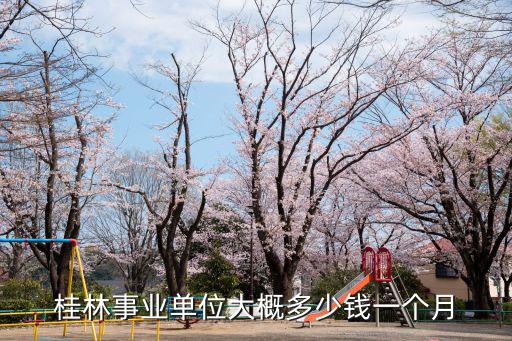 桂林事業單位大概多少錢一個月