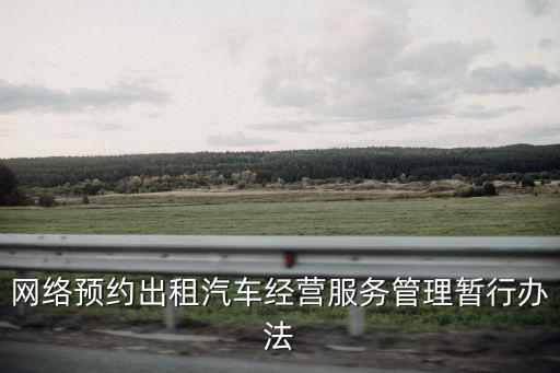 網絡預約，網絡預約汽車證在哪里可以報名