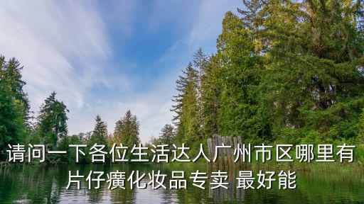 片仔癀化妝品專賣店，福州哪里有片仔癀化妝品的專柜呢