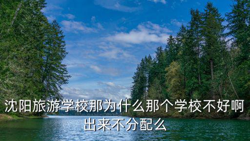 沈陽旅游學校，沈陽旅游學校好不好