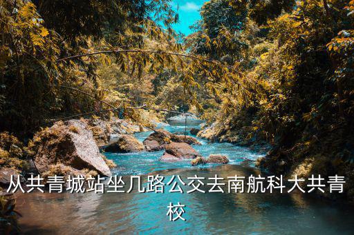 共青城站，誰知道共青火車站的詳細位置急