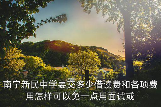 南寧新民中學(xué)，南寧新民中學(xué)的招生具體是什么時(shí)候