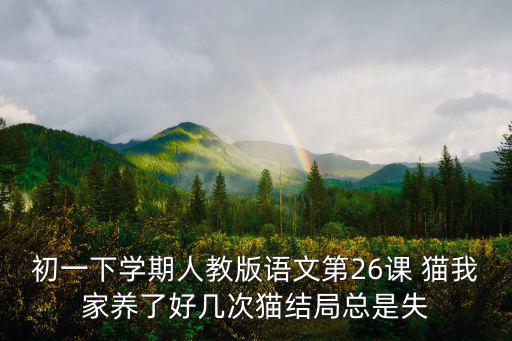 初一下學期人教版語文第26課 貓我家養了好幾次貓結局總是失
