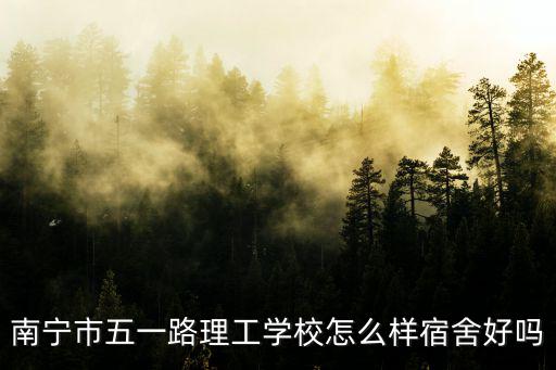南寧理工學校，南寧五一路的理工學校好嗎