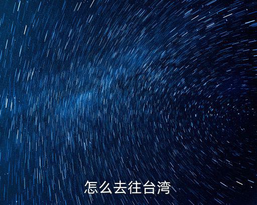 怎么去往臺灣