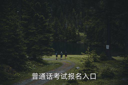 普通話考試報名入口