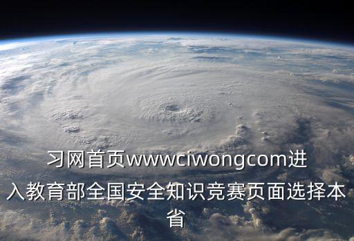 習網首頁wwwciwongcom進入教育部全國安全知識競賽頁面選擇本省