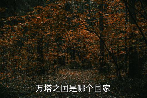 萬塔之城，哪里號稱萬塔之城