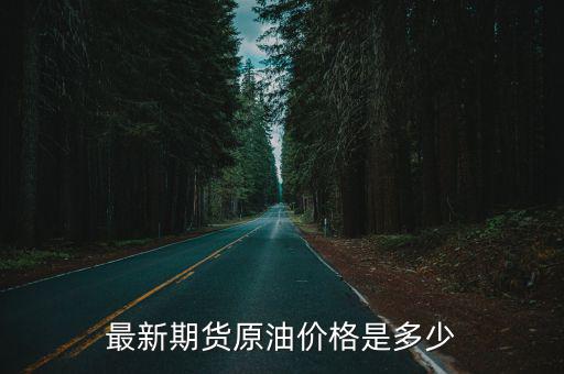 最新期貨原油價格是多少