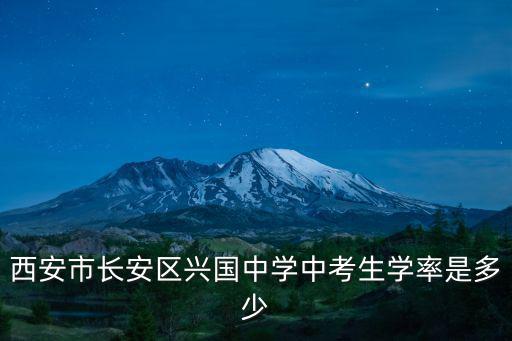 西安市長安區興國中學中考生學率是多少