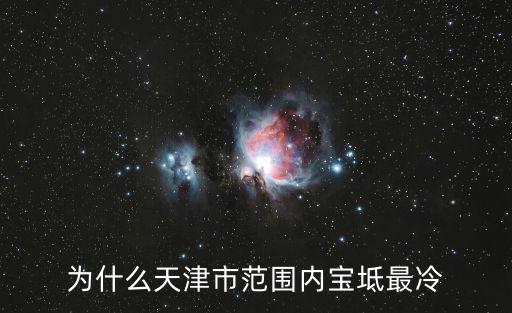 天津寶坻天氣，2016年10月12日天津市寶坻區天氣詳細情況