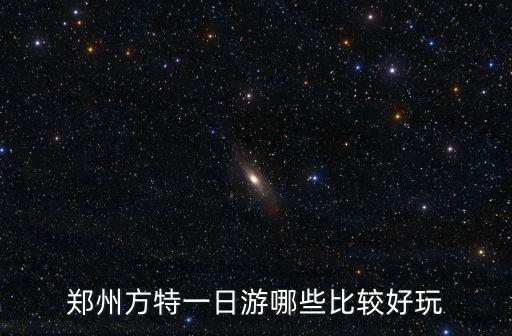 鄭州方特一日游哪些比較好玩