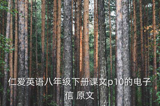 八下英語書電子版，仁愛英語八年級下冊課文p10的電子信 原文