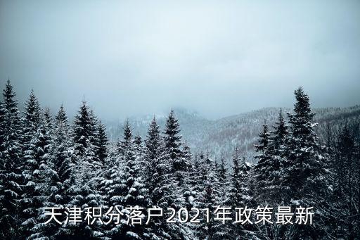 天津積分落戶政策，求問天津市積分落戶需要什么條件