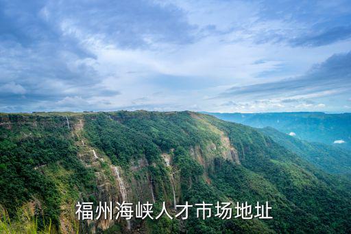 福州海峽人才市場(chǎng)地址