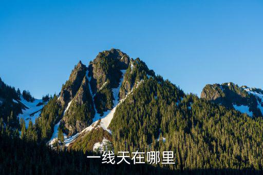 一線天在哪里，誰知道一線天在哪