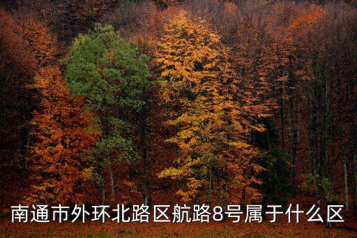 外環北路，南通市外環北路區航路8號屬于什么區