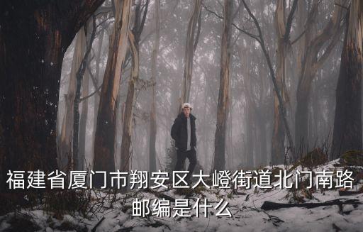 翔安區(qū)郵編，廈門市翔安區(qū)祥吳三路的郵編是多少急急急
