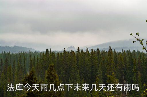 法庫今天雨幾點下未來幾天還有雨嗎
