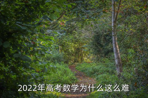 2022年高考數學為什么這么難