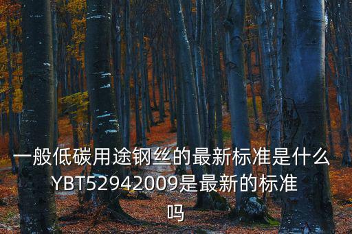 5294，YBT52942009 就是Q235嗎 還是什么