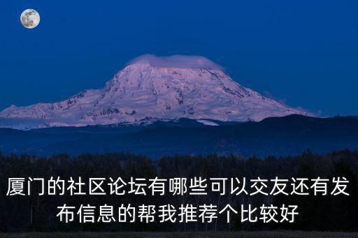 廈門的社區論壇有哪些可以交友還有發布信息的幫我推薦個比較好