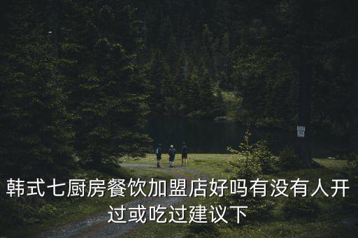 七廚房，韓國快餐店七廚房味道怎么樣