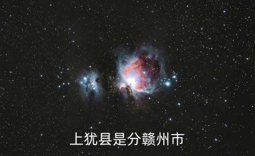 上猶縣，上猶縣是分贛州市