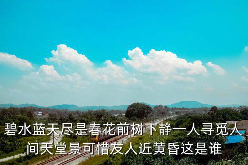 花前樹下，花前什么下