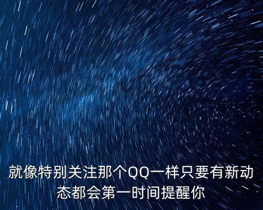特別提醒的圖片，朋友圈的特別提醒