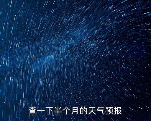 查一下半個月的天氣預報