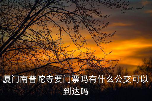 廈門南普陀寺，廈門普陀寺