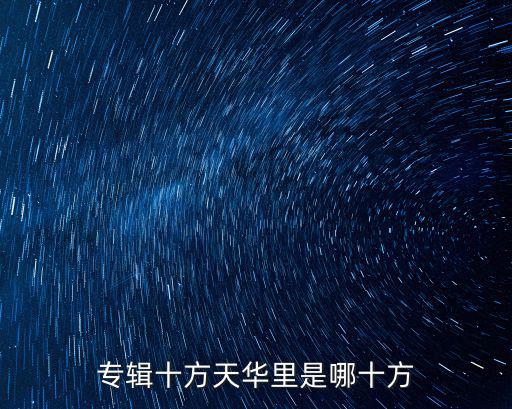 專輯十方天華里是哪十方