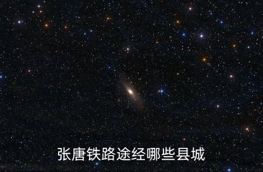 張唐鐵路，張唐鐵路開通哪十趟列車