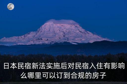 民宿管理辦法，日本民宿新法實(shí)施后對(duì)民宿入住有影響么哪里可以訂到合規(guī)的房子