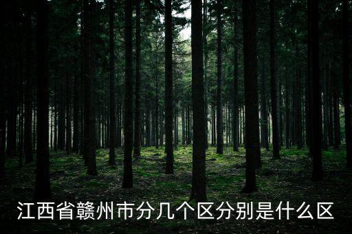 贛州有幾個區，請問贛州市有一共多少個區縣呀