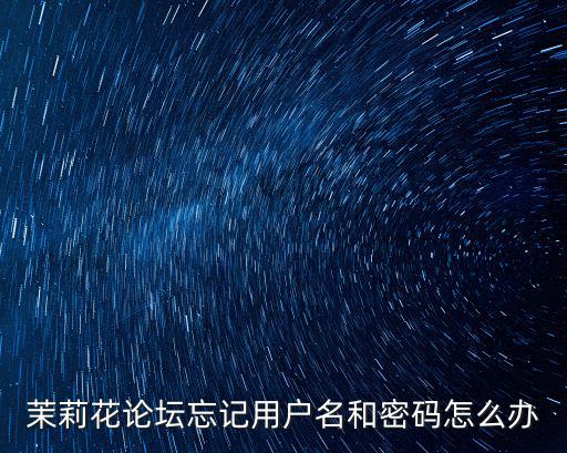 茉莉花論壇忘記用戶名和密碼怎么辦