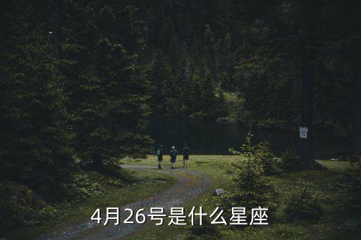 4月26號是什么星座