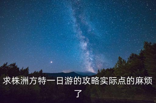 方特一日游，天津方特一日游作文