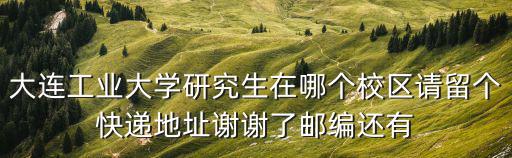 大連工業(yè)大學(xué)研究生院，大連工業(yè)大學(xué)研究生院怎么樣求大神解答