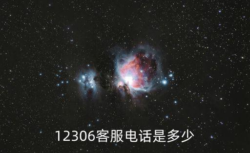 12306客服電話是多少