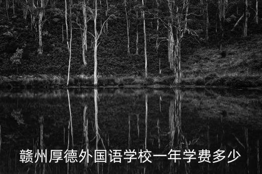 贛州厚德外國語學校一年學費多少