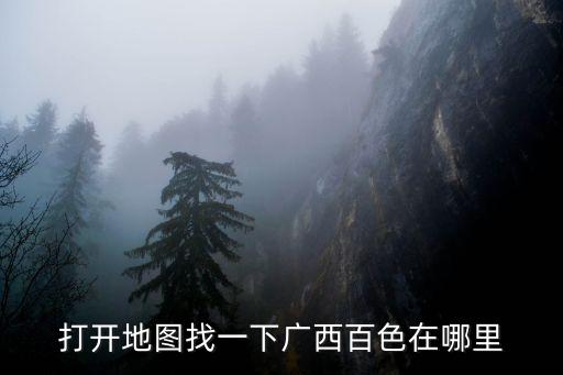 打開地圖找一下廣西百色在哪里