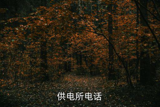 供電所電話